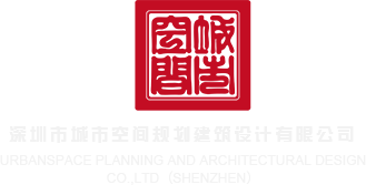 男女尻屁艹胸深圳市城市空间规划建筑设计有限公司
